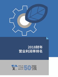 HRflag 2019全球上市人力资源服务公司50强报告 洞察行业格局与未来趋势